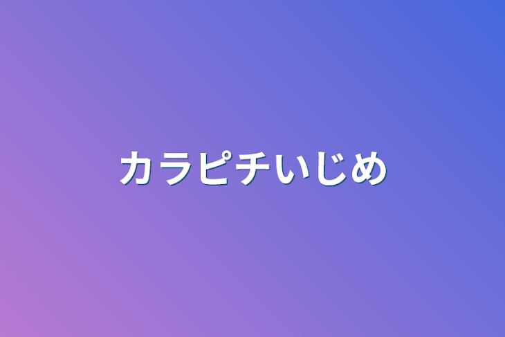 「カラピチいじめ」のメインビジュアル