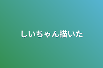 「しいちゃん描いた」のメインビジュアル