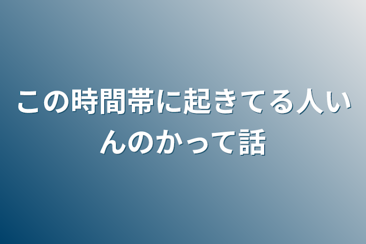 「この時間帯に起きてる人いんのかって話」のメインビジュアル