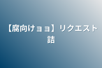 【腐向けョョ】リクエスト詰