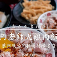 阿宏師火雞肉飯