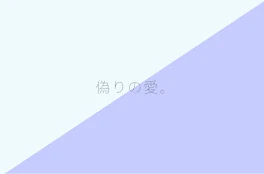 偽りの愛。⌇青×水