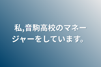 私,音駒高校のマネージャーをしています。