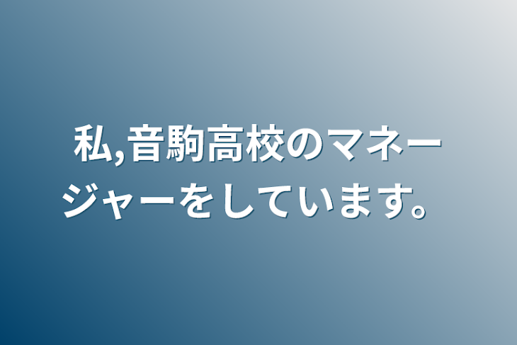 「私,音駒高校のマネージャーをしています。」のメインビジュアル