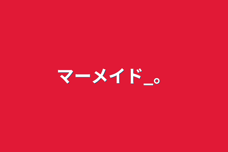 「マーメイド_。」のメインビジュアル