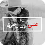 رواية عشق بلا رحمة 2019 Apk