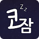 코잠 - 무드등 / 취침등 / 수면등 Download on Windows