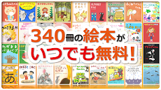 いつでも無料の絵本アプリ PIBO（ピーボ）のおすすめ画像1