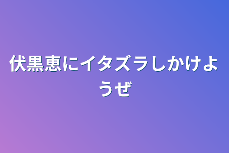 「伏黒恵にイタズラしかけようぜ」のメインビジュアル