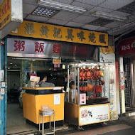 香港黃記美味燒臘