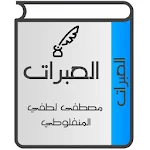Cover Image of Unduh العبرات للمنفلوطي 1.7 APK