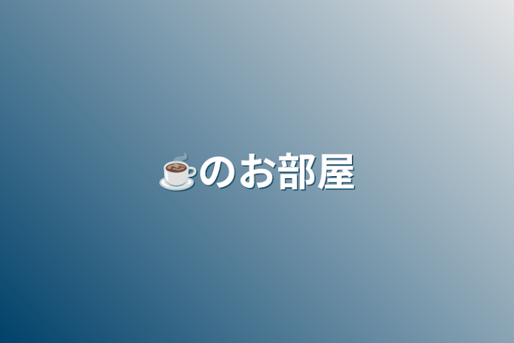 「☕のお部屋」のメインビジュアル