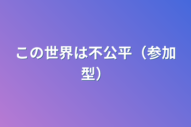 「この世界は不公平（参加型まだ入れるぜ）」のメインビジュアル