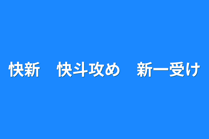 「快新　快斗攻め　新一受け」のメインビジュアル