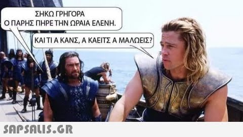 ΣΗΚΩ ΓΡΗΓΟΡΑ Ο ΠΑΡΗΣ ΠΗΡΕ ΤΗΝ ΩΡΑΙΑ ΕΛΕΝΗ KAI TI A KANE, A KAEITZ A ΜΑΛΩΕΙΣ?