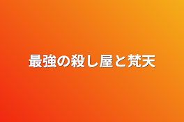 最強の殺し屋と梵天