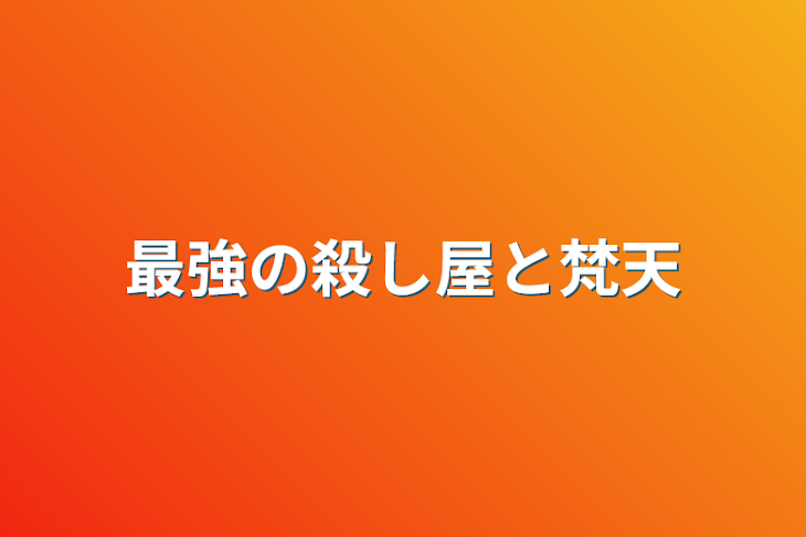 「最強の殺し屋と梵天」のメインビジュアル