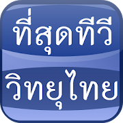 Appdee ที่สุดทีวี วิทยุไทย  Icon