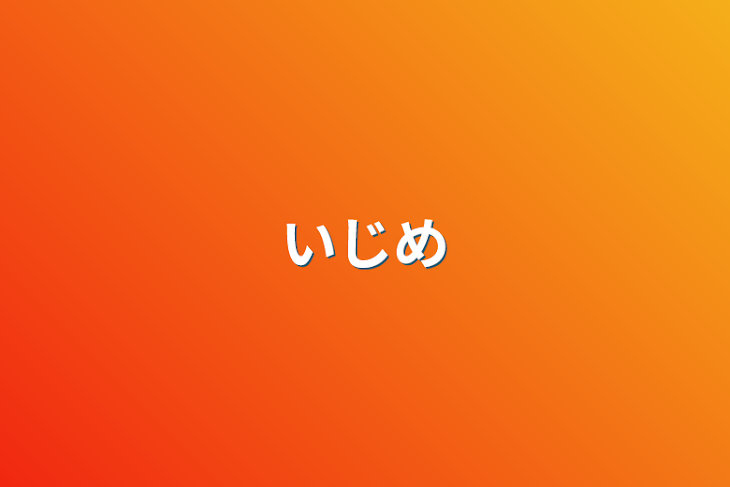 「いじめ&東リベ？」のメインビジュアル