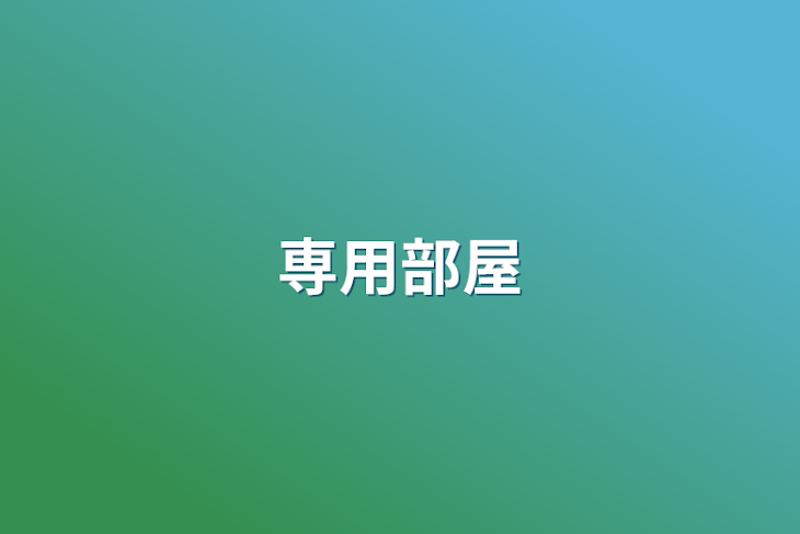 「専用部屋」のメインビジュアル