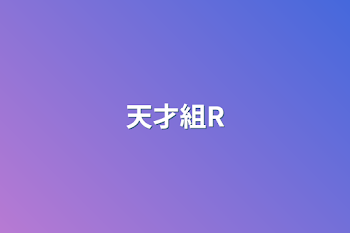 天才組R