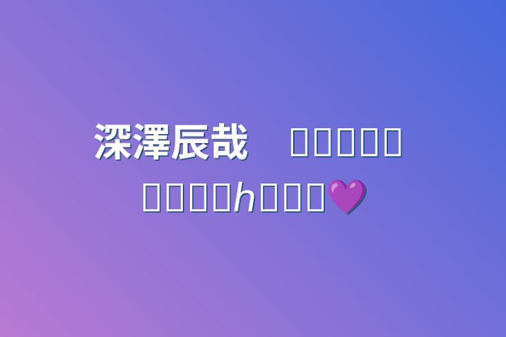 「深澤辰哉　𝐻𝑎𝑝𝑝𝑦 𝐵𝑖𝑟𝑡ℎ𝑑𝑎𝑦💜」のメインビジュアル