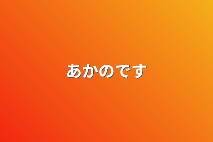 「あかのです」のメインビジュアル