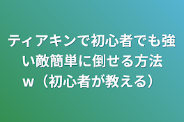 ティアキンで初心者でも強い敵簡単に倒せる方法w（初心者が教える）