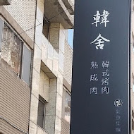 韓舍韓式烤肉(中壢店)