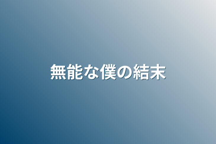 「無能な僕の結末」のメインビジュアル