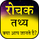 Download Interesting Facts Hindi - रोचक तथ्य For PC Windows and Mac CA 1.0.1