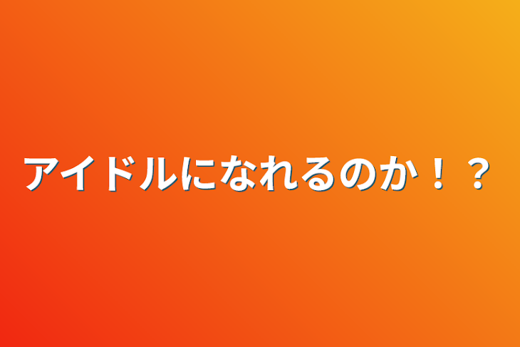 「アイドルになれるのか！？」のメインビジュアル