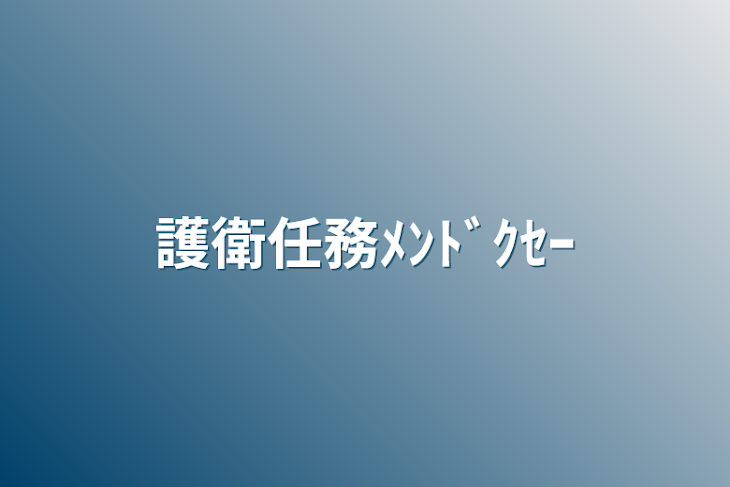 「護衛任務ﾒﾝﾄﾞｸｾｰ」のメインビジュアル