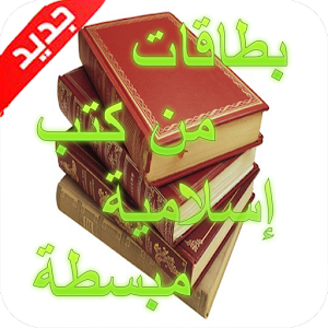 كتب إسلامية على شكل بطاقات  Icon