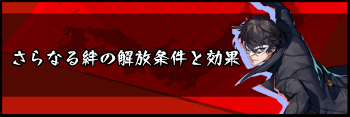 さらなる絆の解放条件と効果