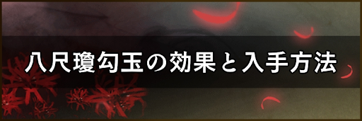 仁王2 八尺瓊勾玉 かにたま の効果と入手方法 仁王2攻略wiki 神ゲー攻略