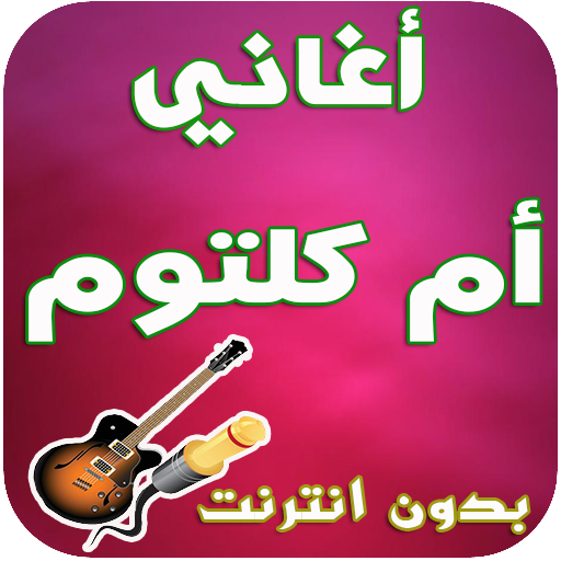 Download أغاني أم كلتوم Oum Kaltoum App Apk Latest Version 2 0