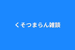 くそつまらん雑談