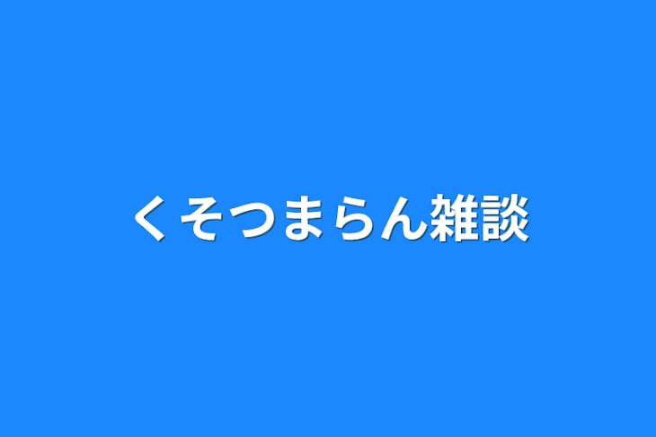 「くそつまらん雑談」のメインビジュアル