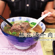 桃花源牛肉麵館