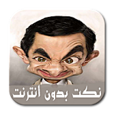 نكت بدون انترنت