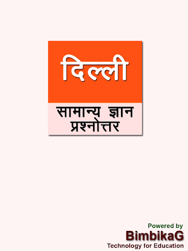 Delhi General Knowledge in Hindi