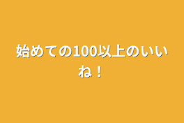 始めての100以上のいいね！