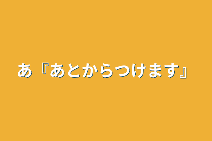 「あ『あとからつけます』」のメインビジュアル