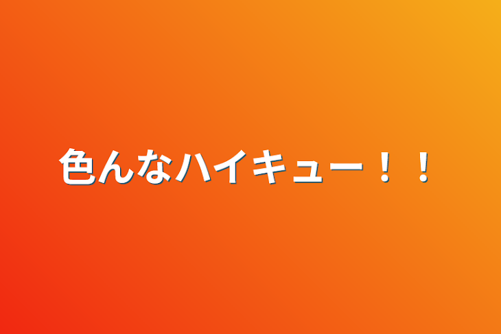 「色んなハイキュー！！」のメインビジュアル