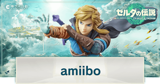 amiiboの効果と使い方