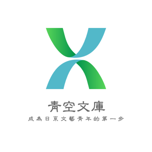 青空文庫有聲書 Apps Bei Google Play