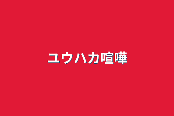 「ユウハカ喧嘩」のメインビジュアル