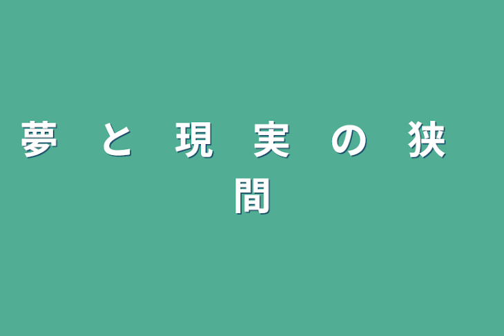 「夢　と　現　実　の　狭　間」のメインビジュアル