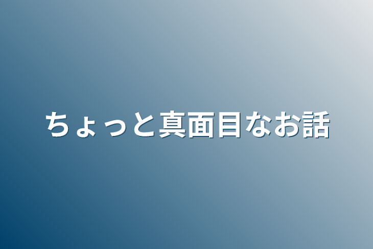 「ちょっと真面目なお話」のメインビジュアル